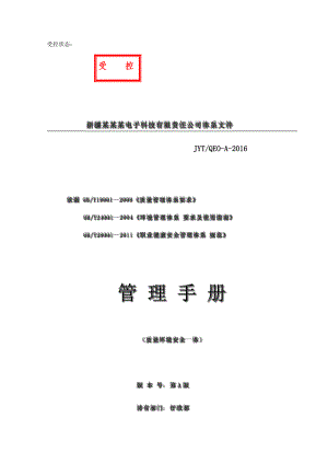 JYT01系统集成安防工程质量环境职业健康安全管理手册.docx