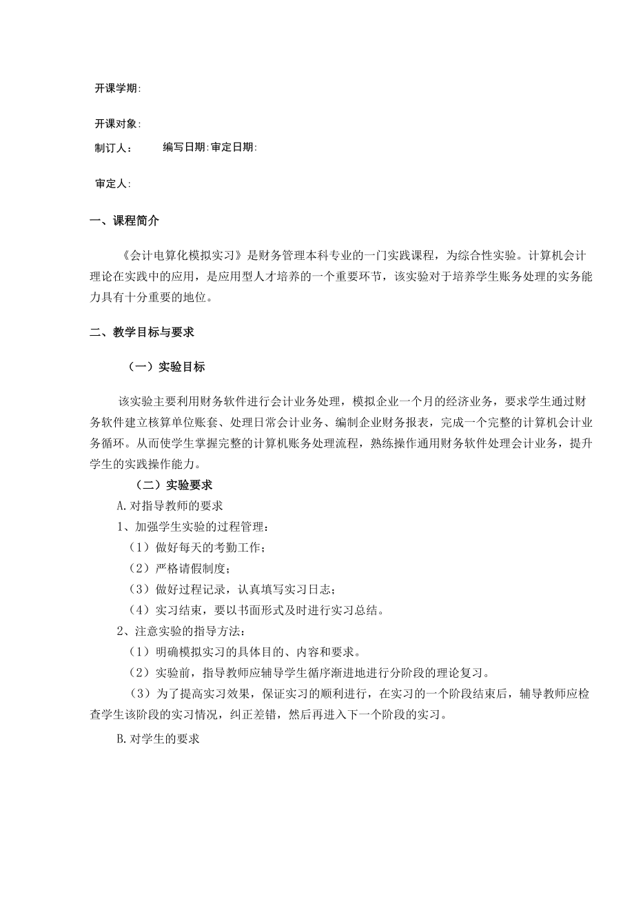 学院教学大纲编制实施细则.docx_第3页