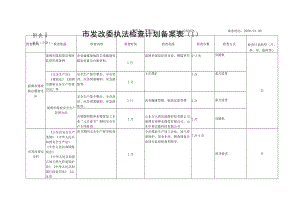 附表1 市发改委执法检查计划备案表（1）.docx