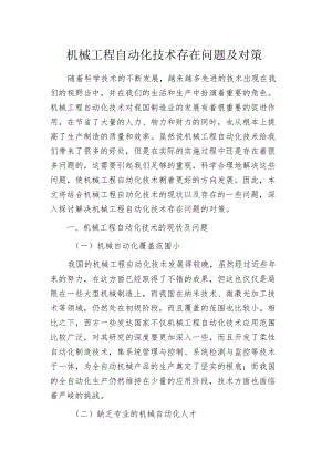 机械工程自动化技术存在问题及对策.docx