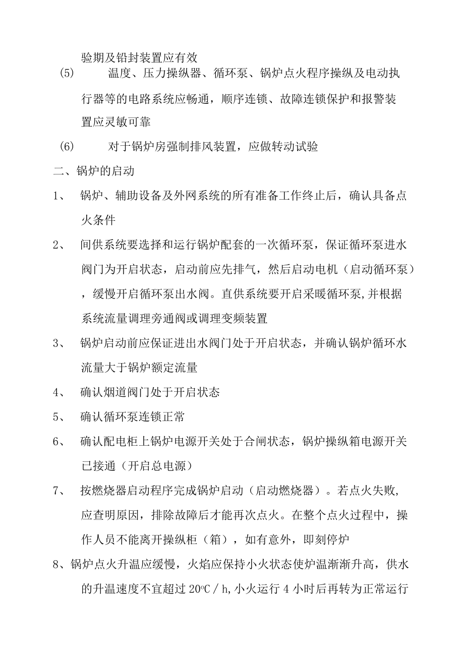 燃气热水锅炉安全操作规程.docx_第3页