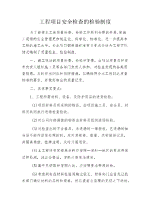 工程项目安全检查的检验制度.docx