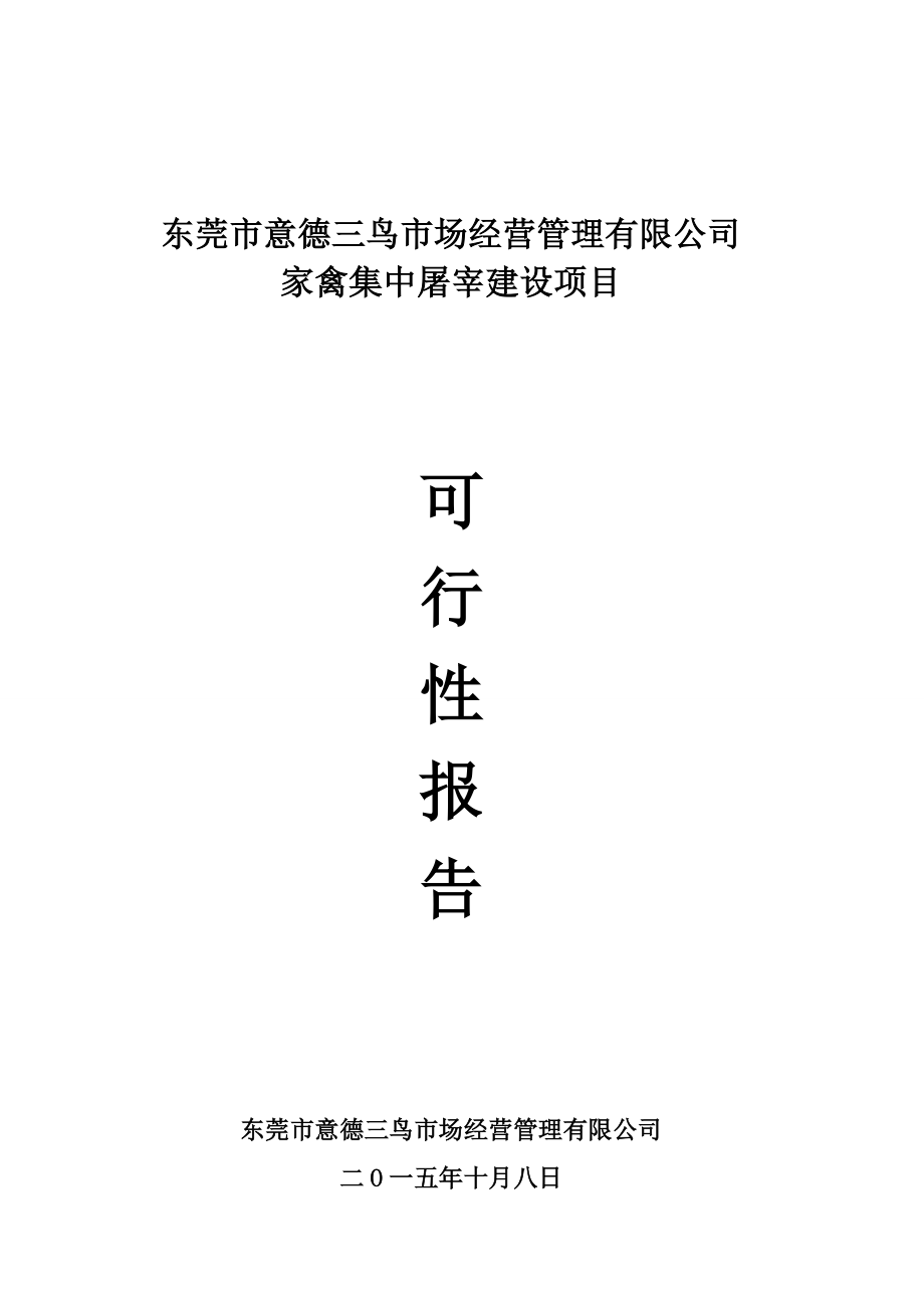 东莞市意德三鸟市场经营管理有限公司可行性报告1010.docx_第1页