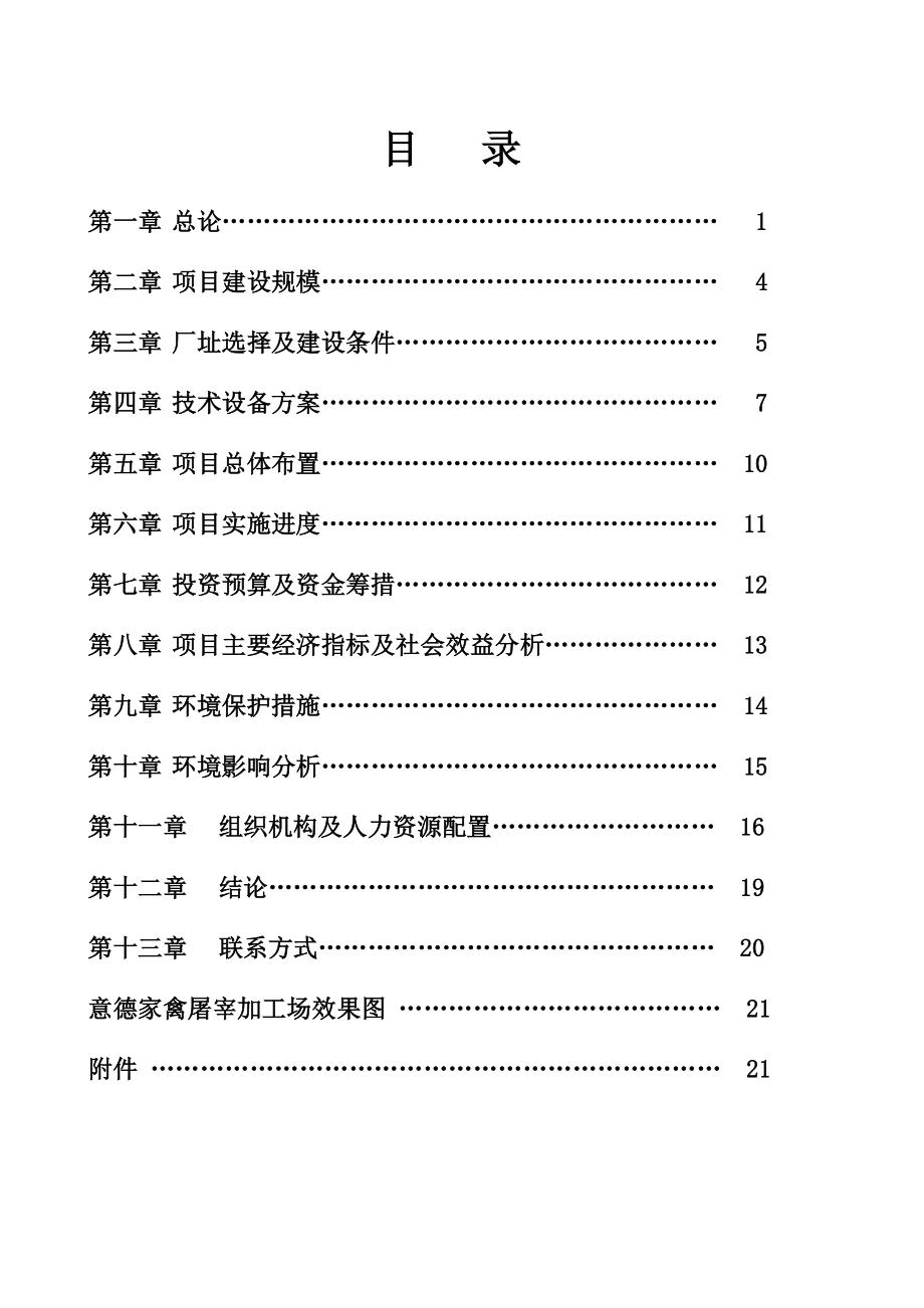 东莞市意德三鸟市场经营管理有限公司可行性报告1010.docx_第2页