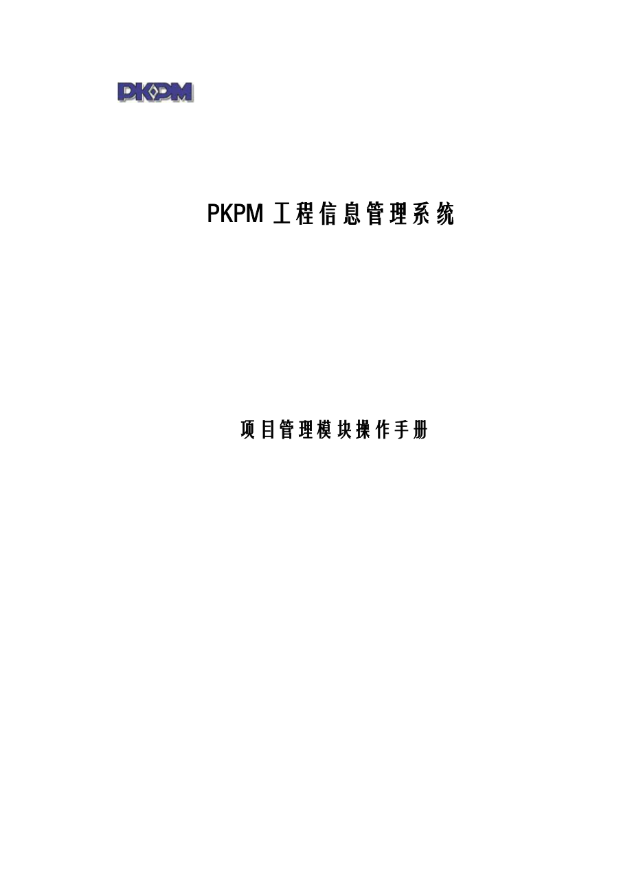 PKPM项目管理系统操作手册.docx_第1页