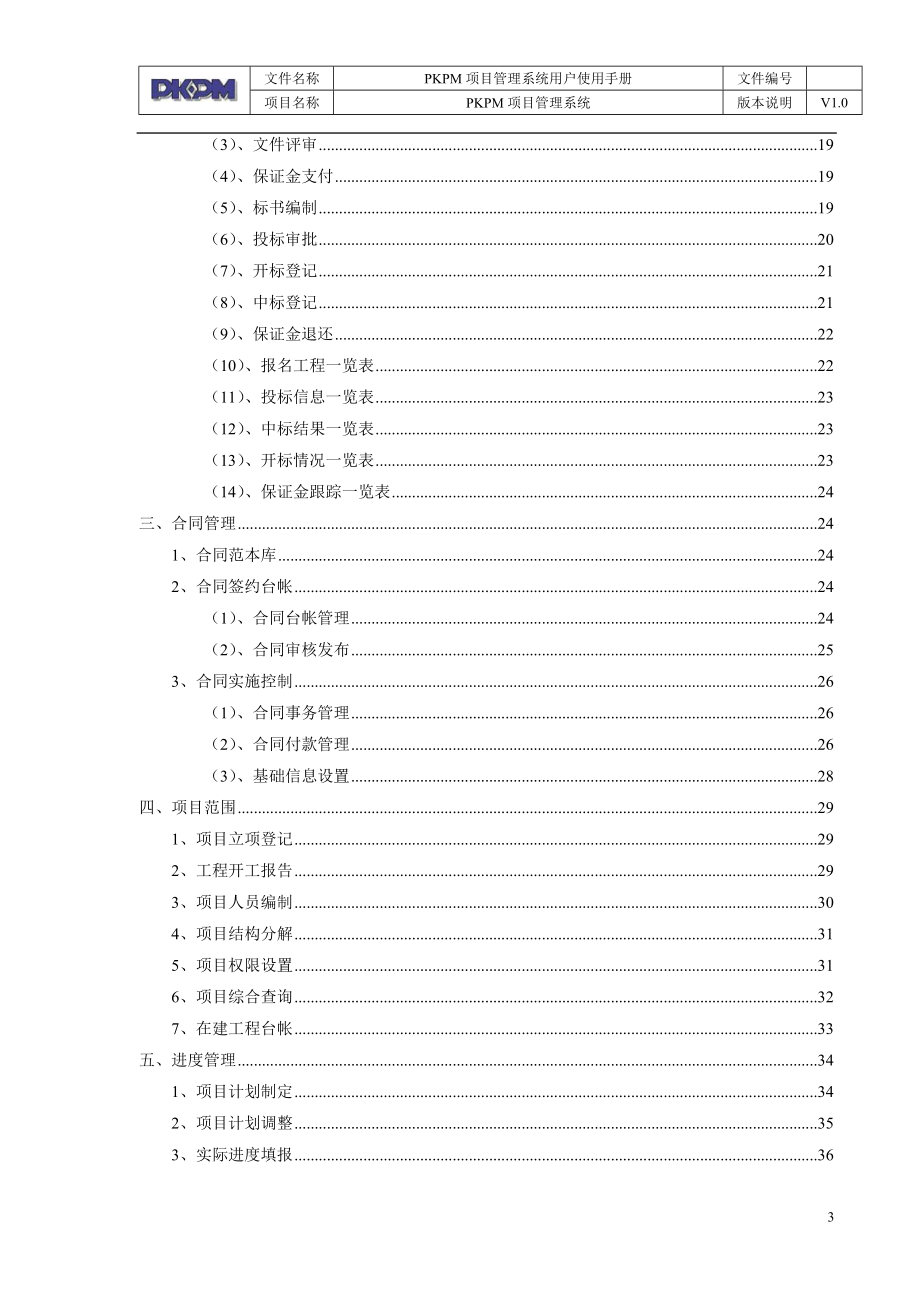 PKPM项目管理系统操作手册.docx_第3页