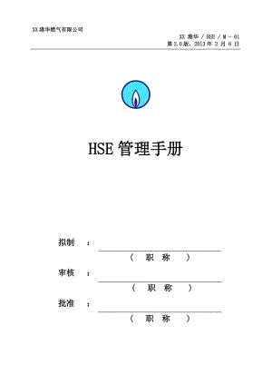 HSE管理手册(DOC 65页).docx