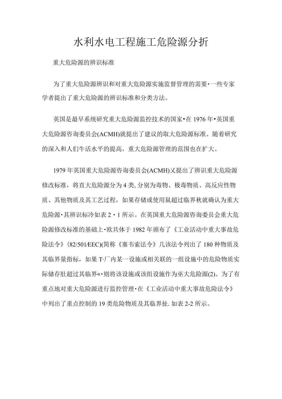 水利水电工程施工危险源分折.docx_第1页