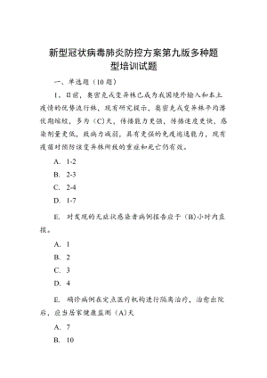 新型冠状病毒肺炎防控方案第九版多种题型培训试题.docx