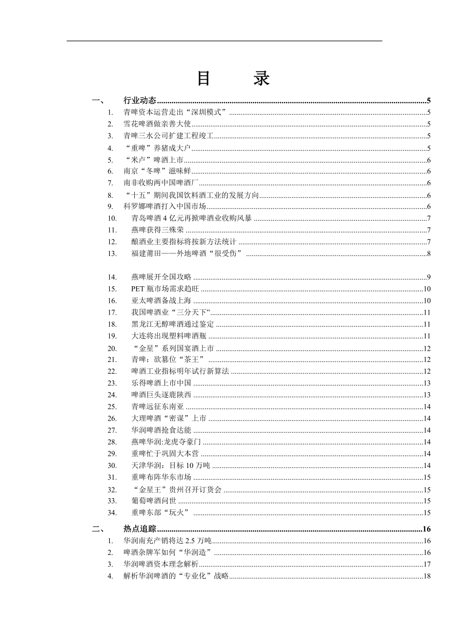 啤酒行业信息跟踪研究报告.docx_第2页