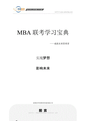 MBA联考学习宝典(DOC 71页).docx