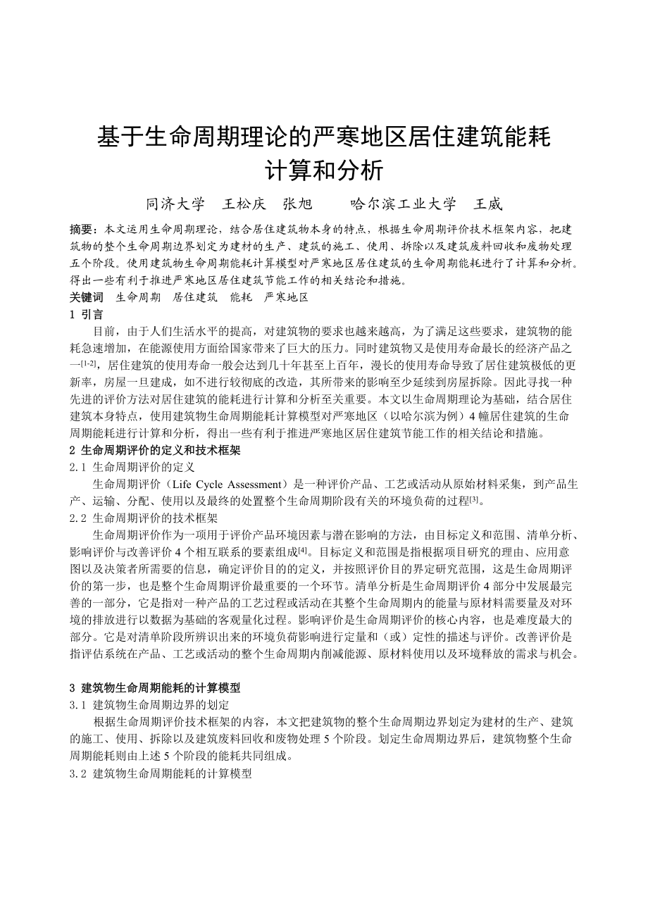 296基于生命周期理论的严寒地区居住建筑能耗计算和分析.docx_第1页