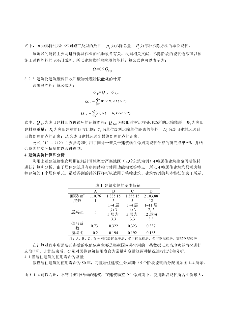 296基于生命周期理论的严寒地区居住建筑能耗计算和分析.docx_第3页