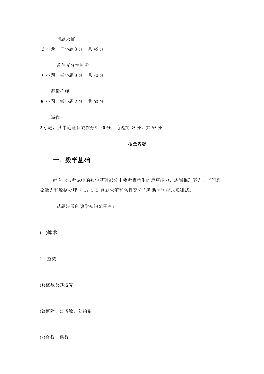 XXXXMBA考研大纲(管理综合).docx_第2页