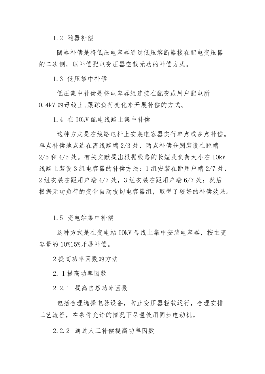 智能电容器无功补偿装置在配电网中应用.docx_第2页