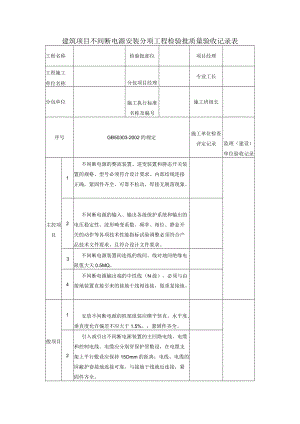 建筑项目不间断电源安装分项工程检验批质量验收记录表.docx