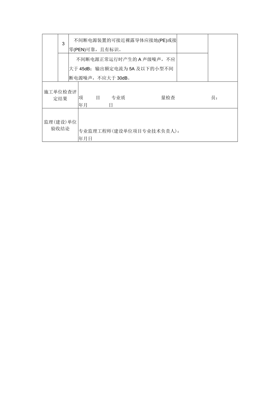 建筑项目不间断电源安装分项工程检验批质量验收记录表.docx_第2页