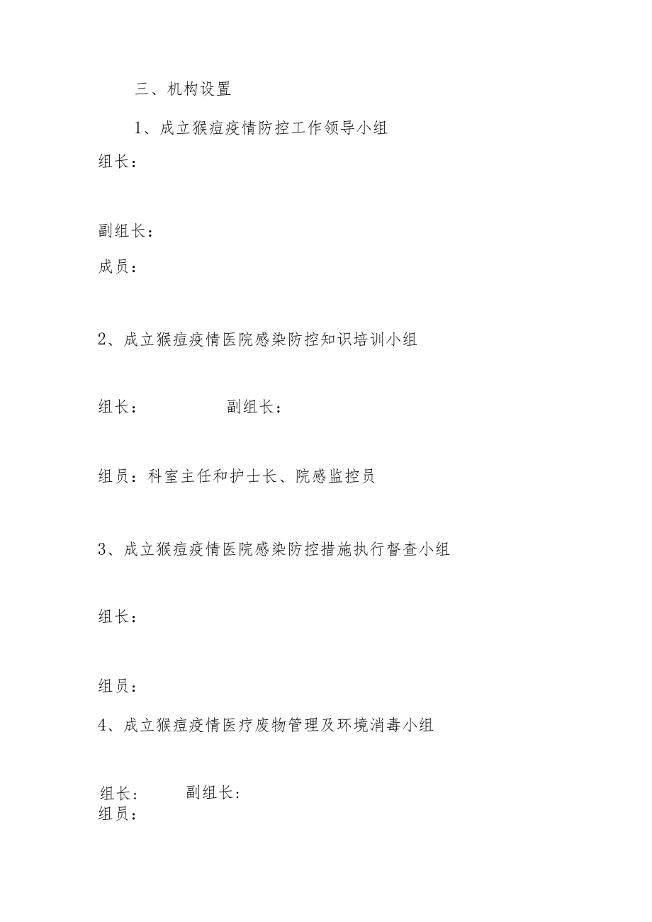 某某医院猴痘疫情防控院感工作应急预案.docx_第2页