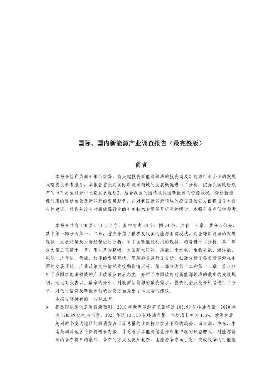 国际与国内新能源利用行业调查报告.docx_第1页