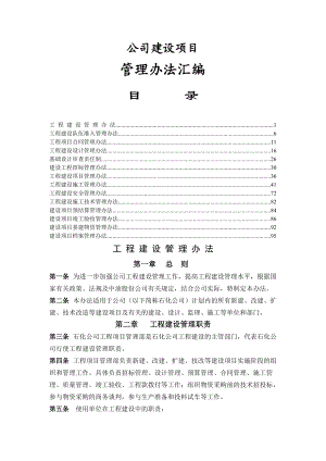 公司建设项目管理办法汇编-doc 98.docx