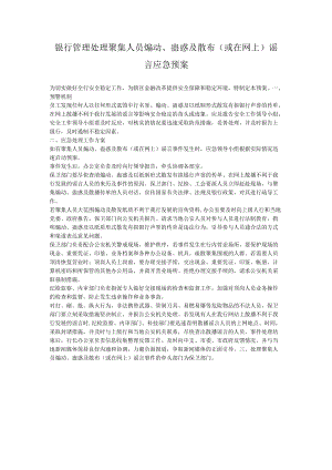 银行管理处理聚集人员煽动、蛊惑及散布（或在网上）谣言应急预案.docx