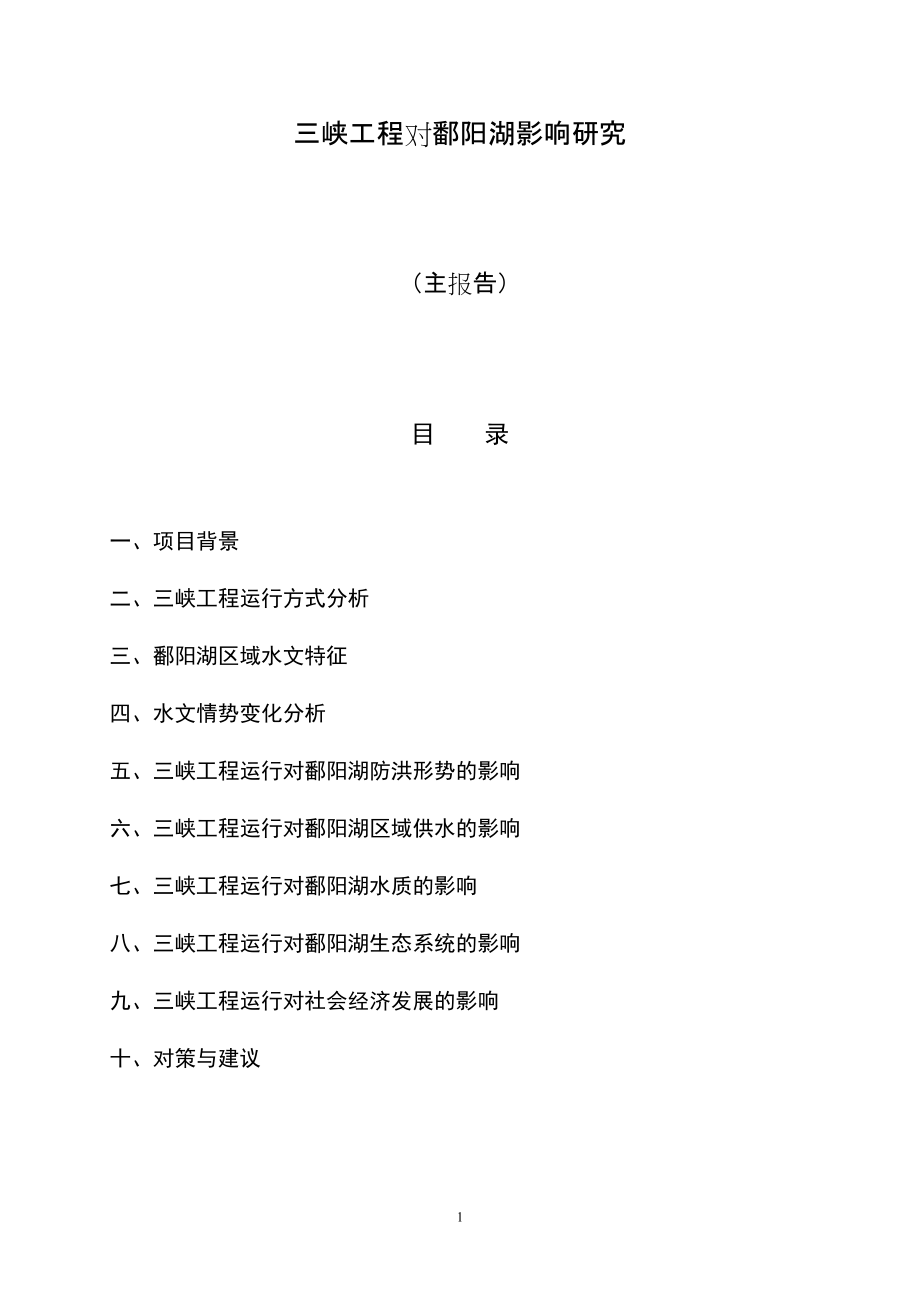 7-1三峡工程对鄱阳湖影响研究.docx_第1页