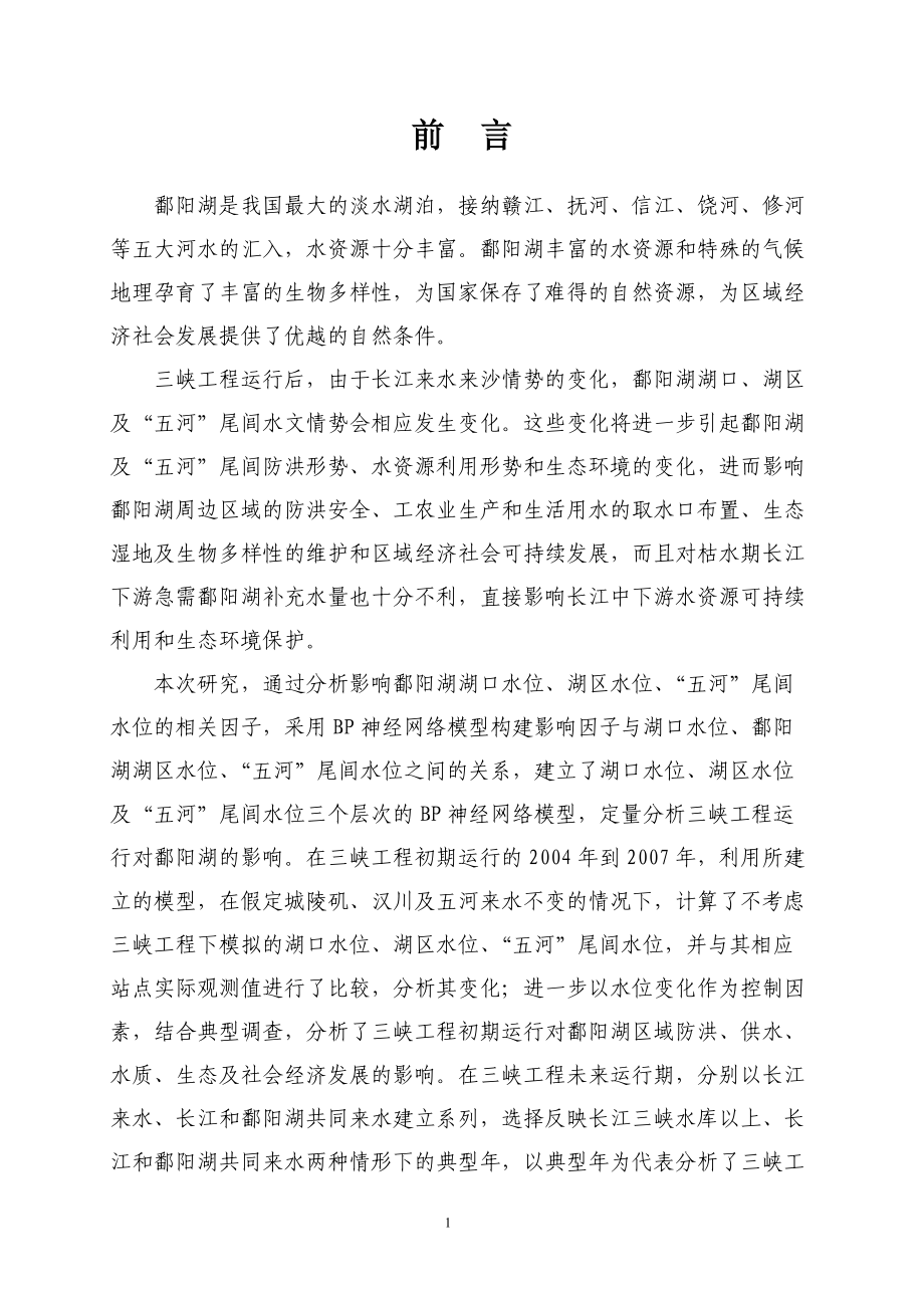 7-1三峡工程对鄱阳湖影响研究.docx_第2页
