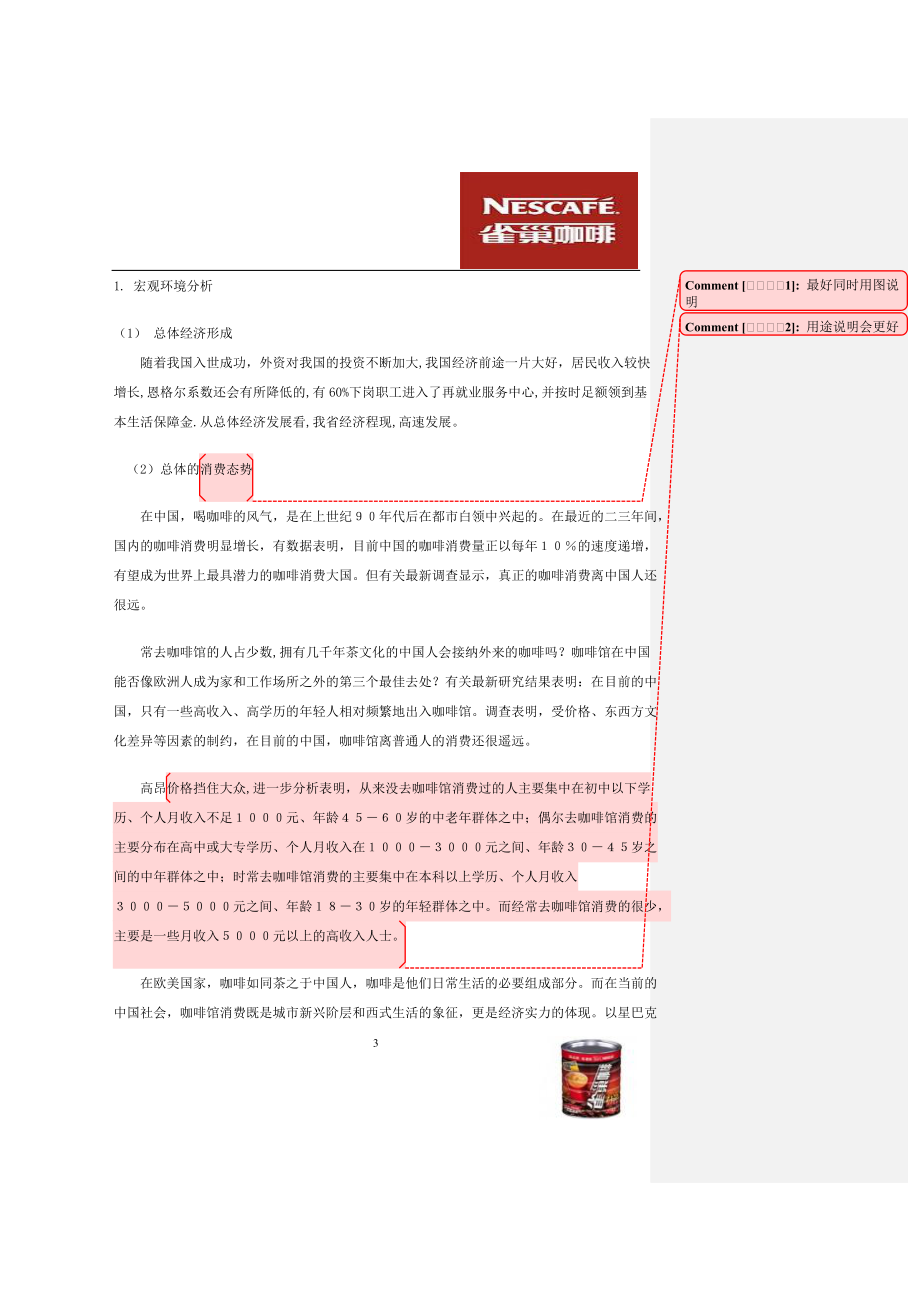 雀巢咖啡广告策划方案范本.docx_第3页