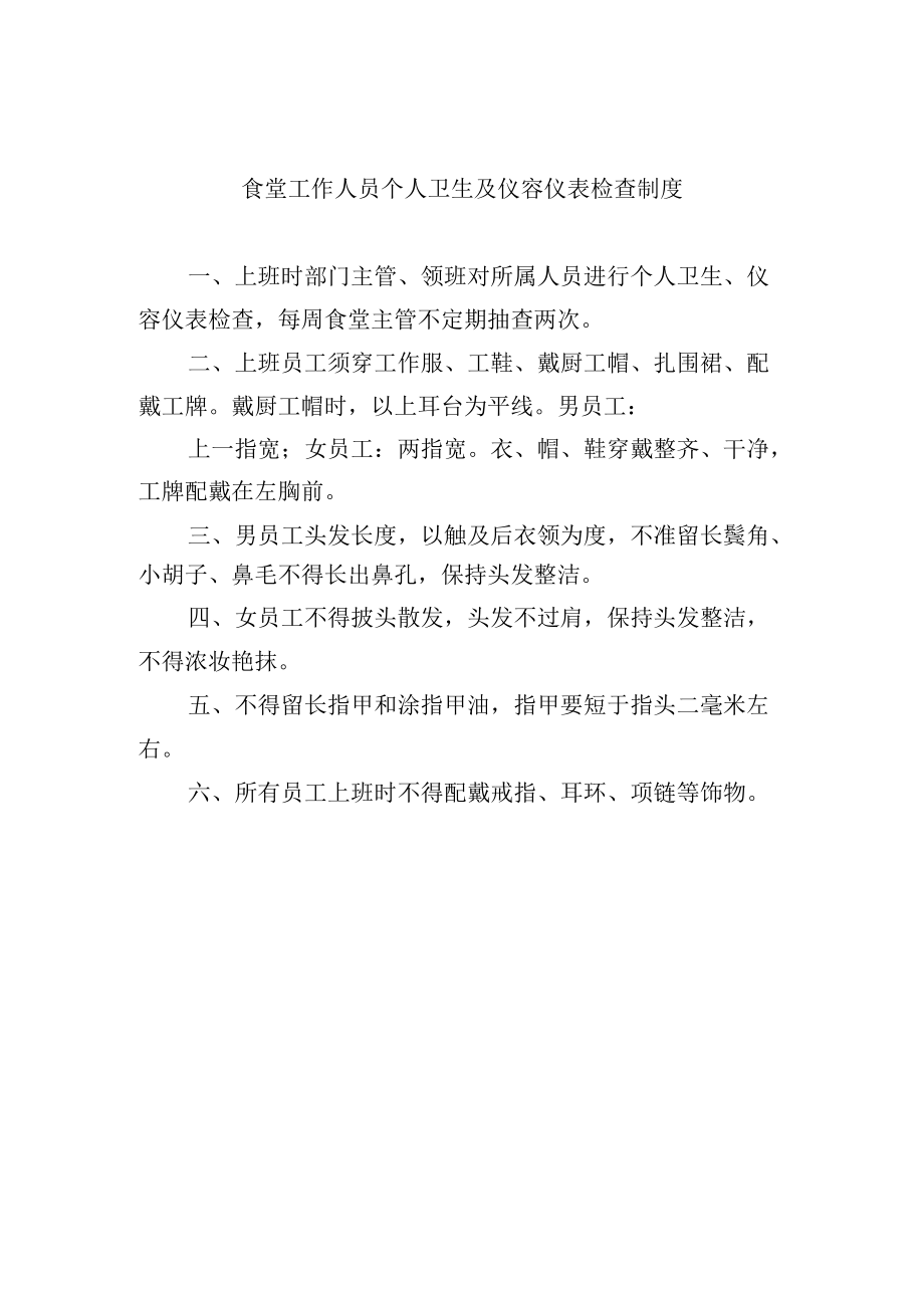 食堂工作人员个人卫生及仪容仪表检查制度.docx_第1页