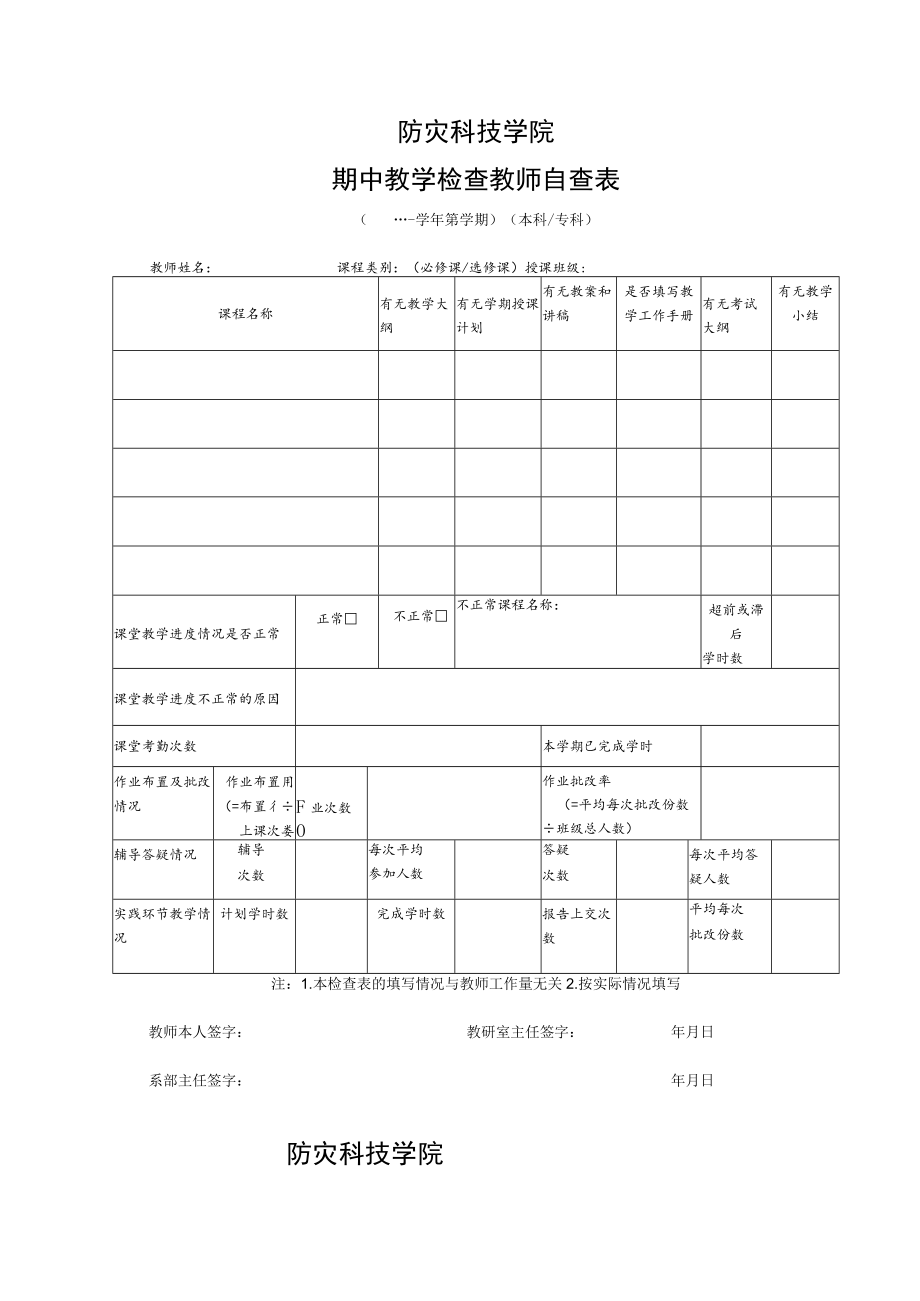 防灾科技学院期中教学检查教师自查表.docx_第1页