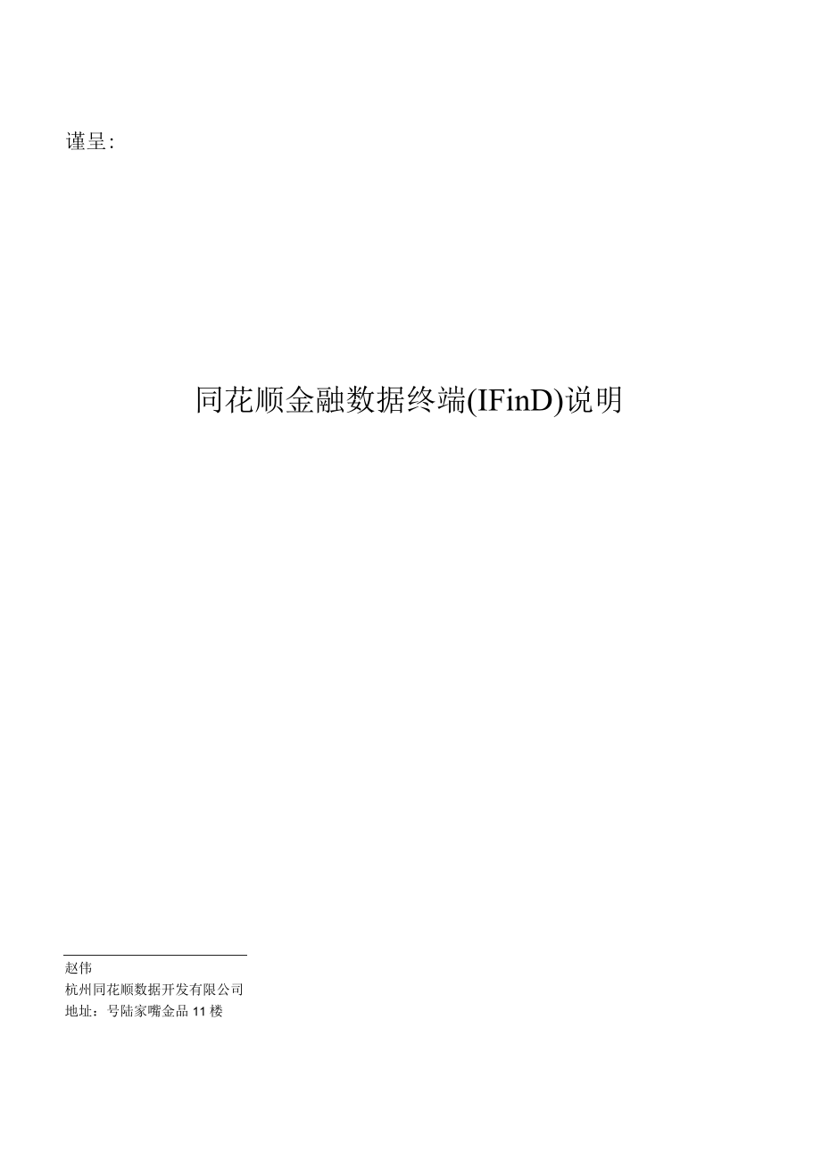 谨呈同花顺金融数据终端iFinD说明.docx_第1页