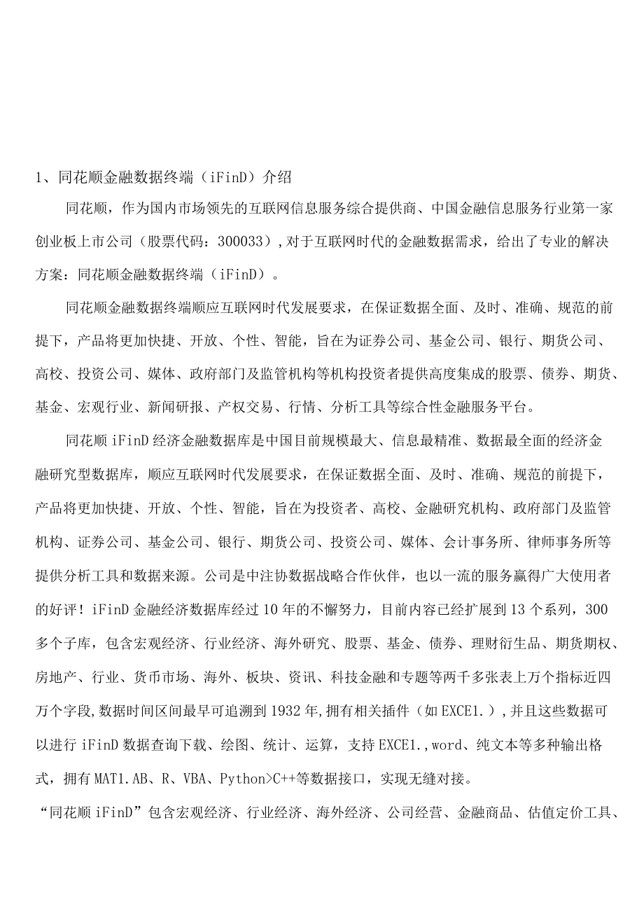 谨呈同花顺金融数据终端iFinD说明.docx_第2页