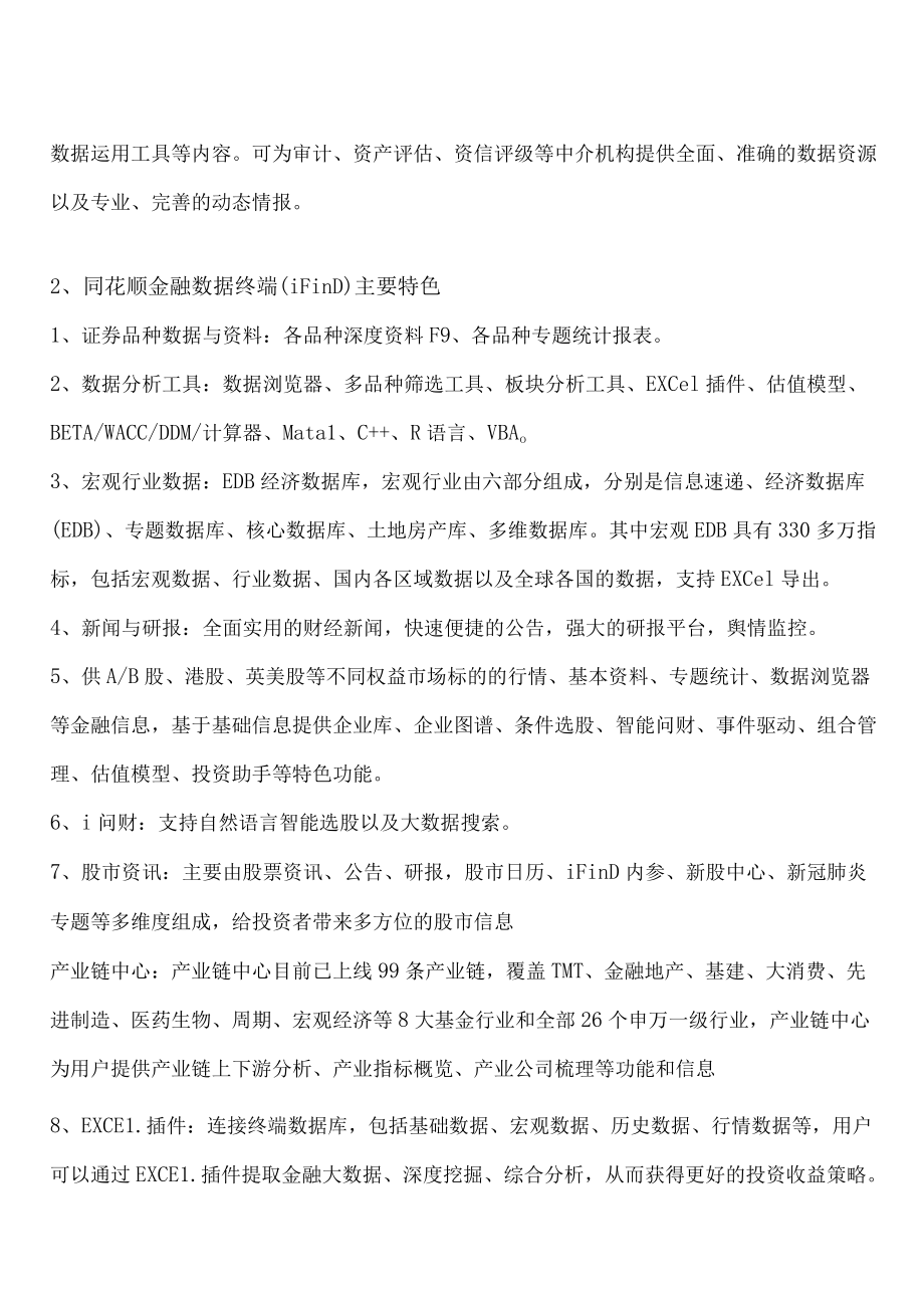 谨呈同花顺金融数据终端iFinD说明.docx_第3页