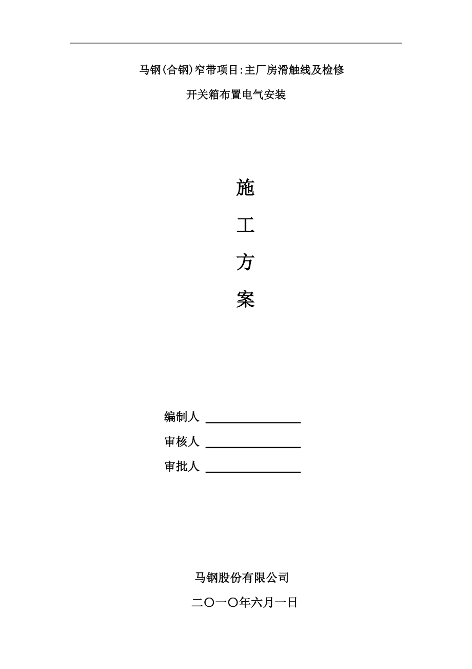 合钢主厂房滑触线安装施工方案.docx_第1页