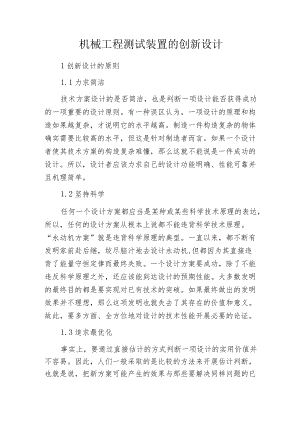 机械工程测试装置的创新设计.docx