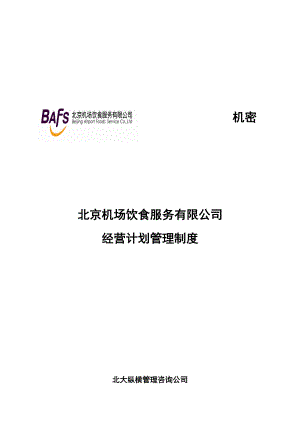 北京某公司经营计划管理制度.docx