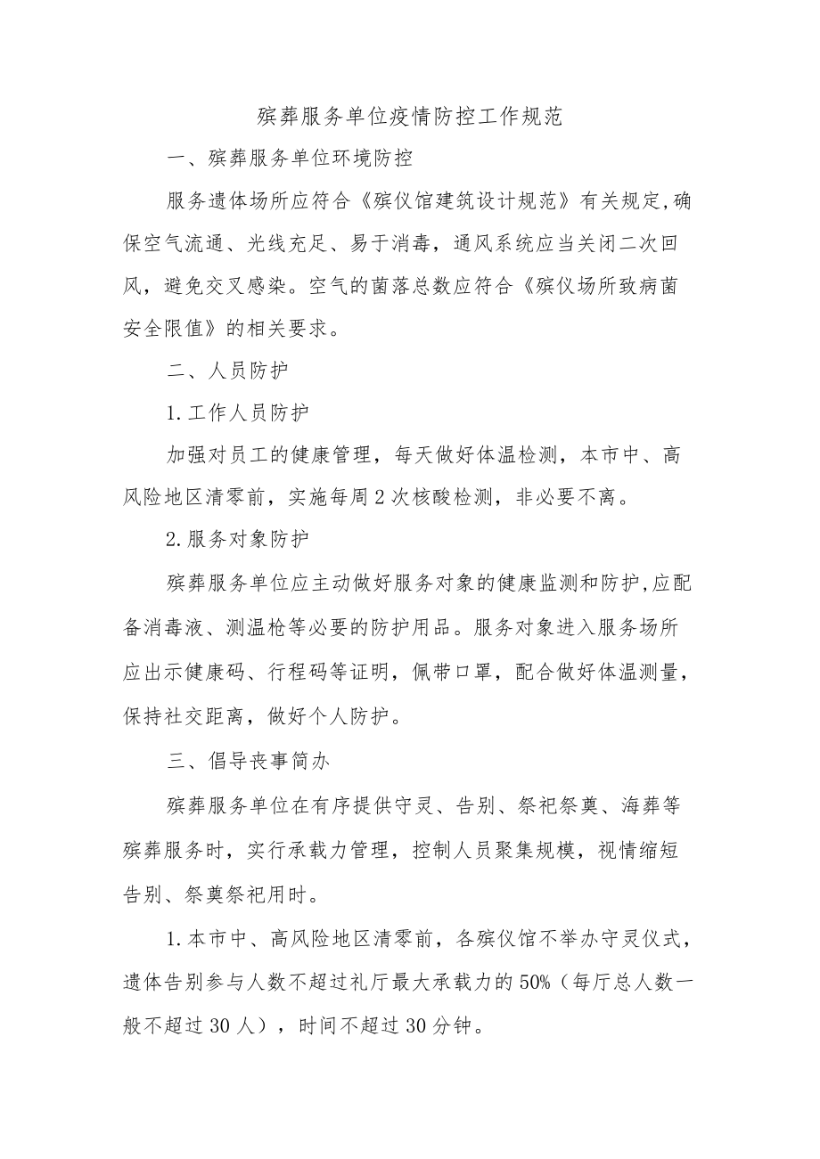 殡葬服务单位疫情防控工作规范.docx_第1页