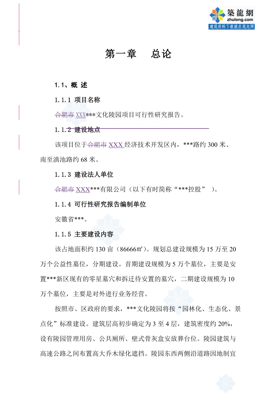 XXX某文化陵园可行性研究报告_secret.docx_第1页