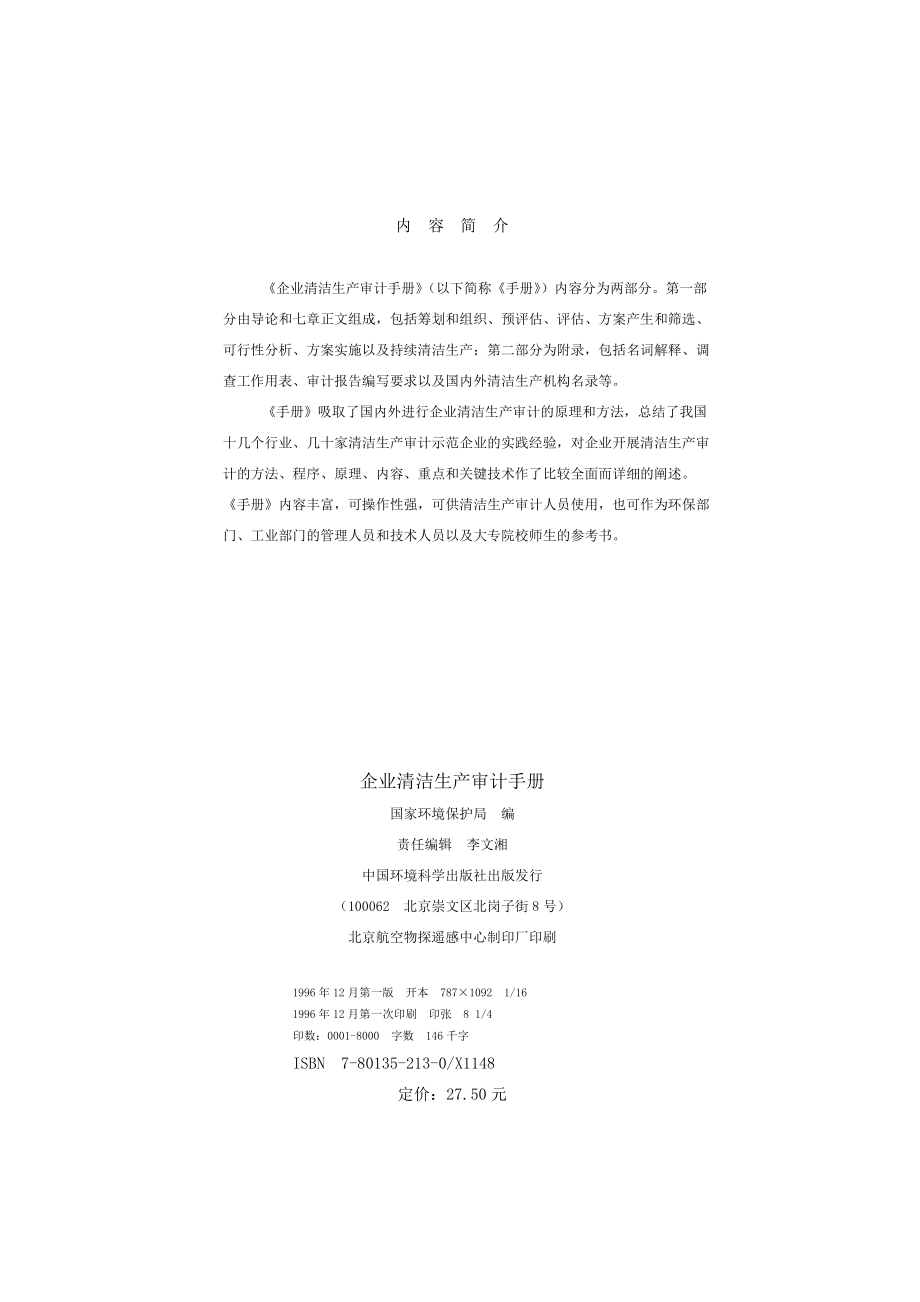 企业清洁生产审计手册(doc130)(1).docx_第2页