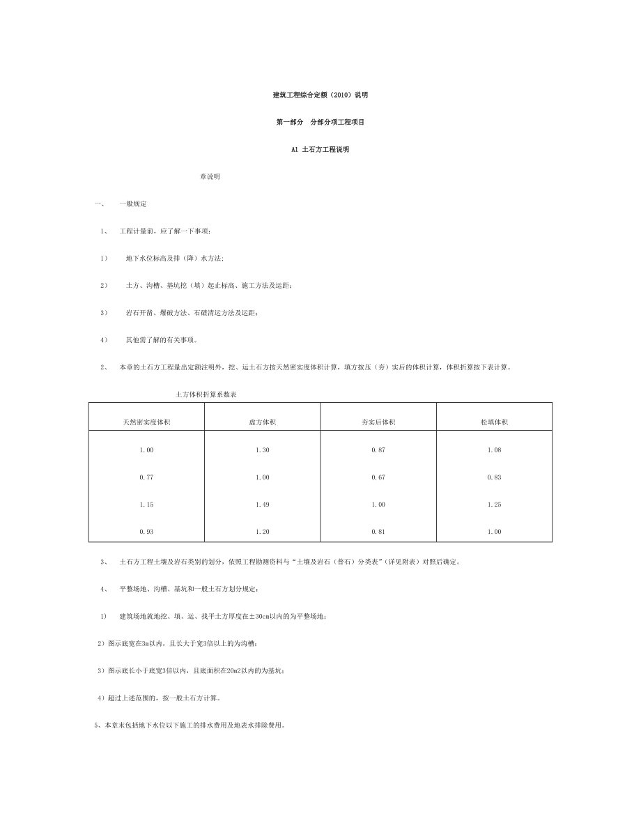 XXXX广东省建筑综合定额说明.docx_第1页