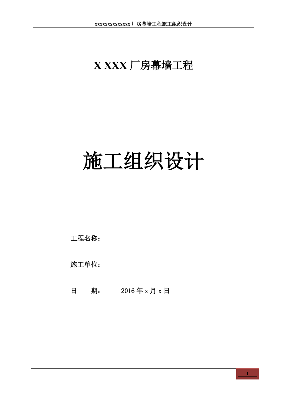 XXXX厂房幕墙施工组织设计.docx_第1页