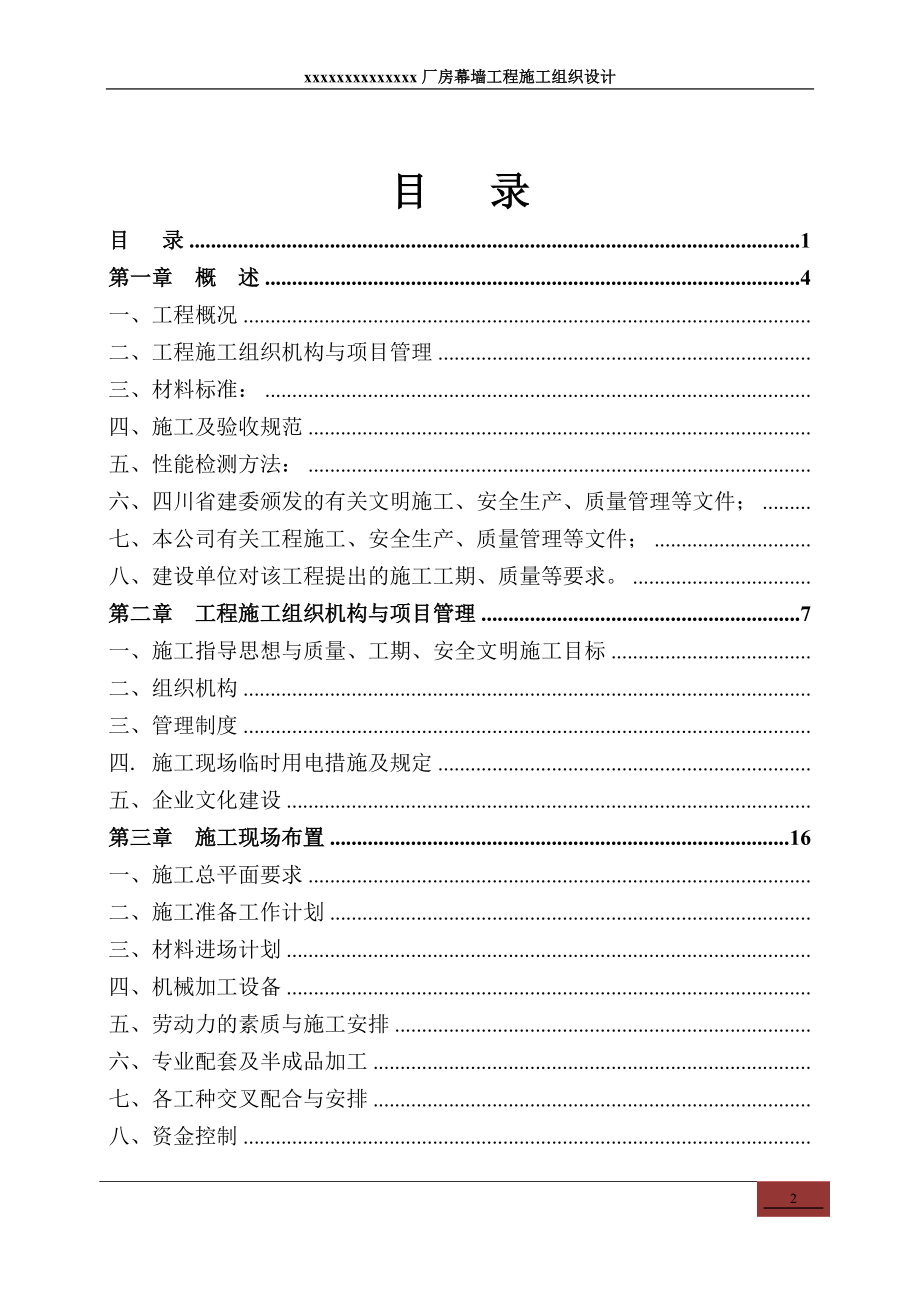 XXXX厂房幕墙施工组织设计.docx_第2页