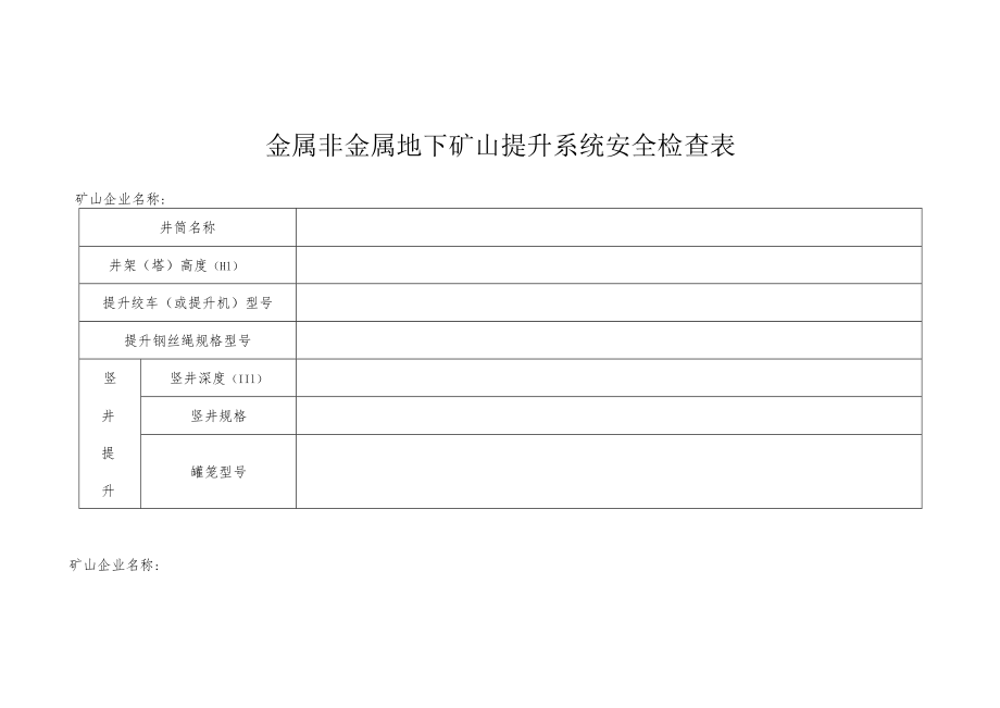 金属非金属地下矿山提升系统安全检查表.docx_第1页