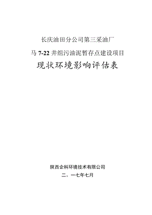 长庆油田分公司第三采油厂马7-22井组污油泥暂存点建设项目现状环境影响评估表.docx