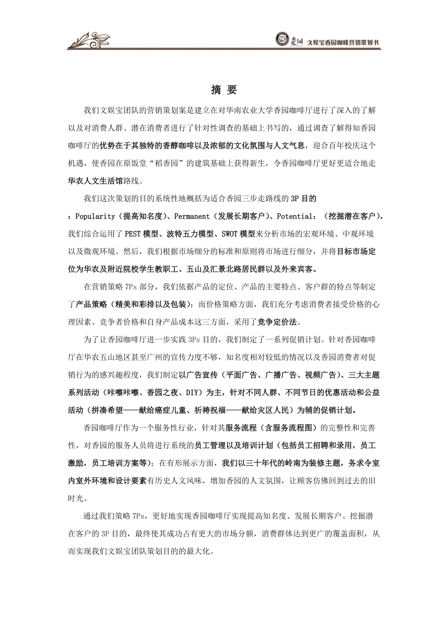 香园杯优秀作品_文娱宝香园咖啡馆策划案.docx_第1页