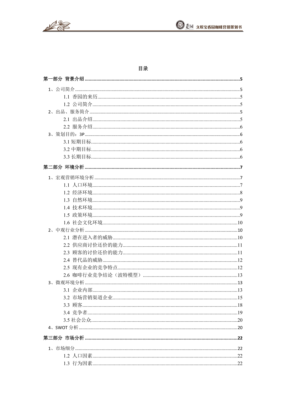 香园杯优秀作品_文娱宝香园咖啡馆策划案.docx_第2页