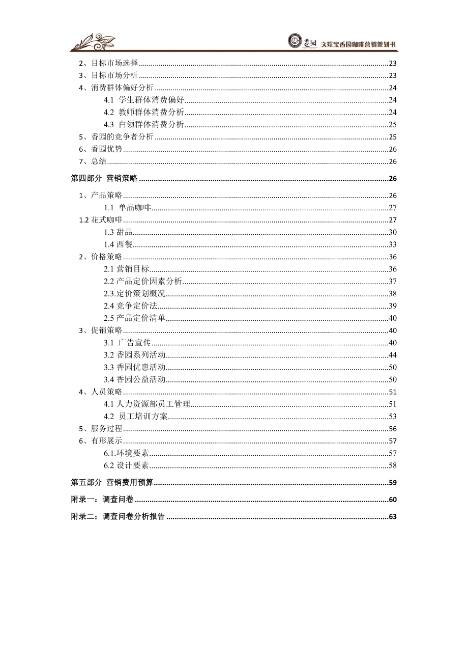 香园杯优秀作品_文娱宝香园咖啡馆策划案.docx_第3页