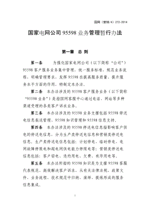 国家电网公司95598业务管理暂行办法.docx