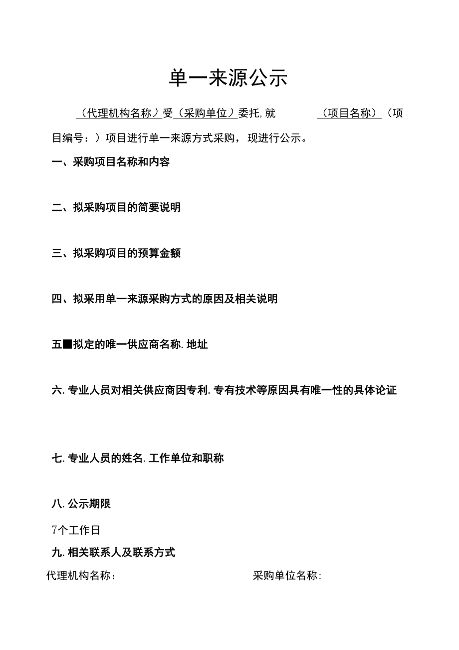 项目单一来源公示（采购招标管理）.docx_第1页