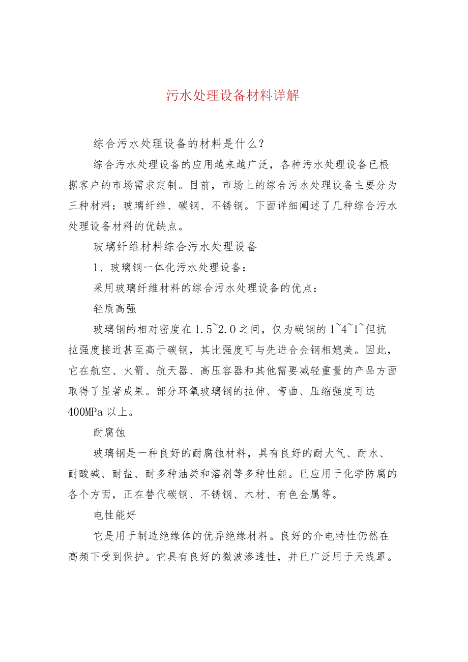 污水处理设备材料详解.docx_第1页